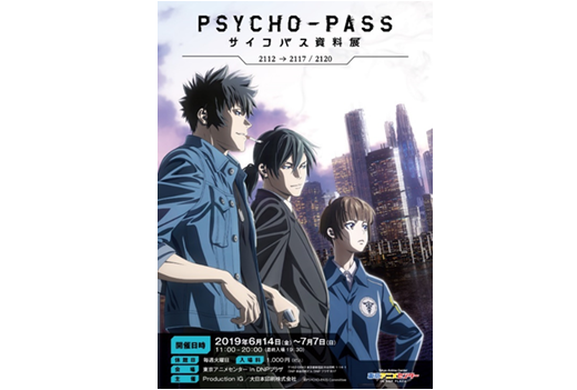 『PSYCHO-PASS サイコパス』シリーズをひもとく企画展が開催