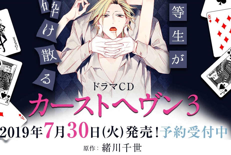 BLドラマCD『カーストヘヴン3』7月30日発売決定！追加キャスト八代拓