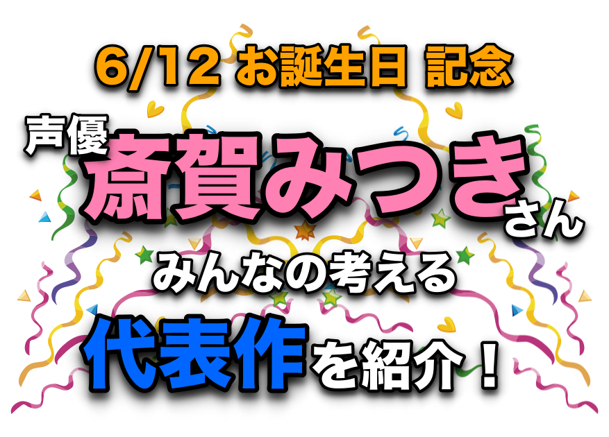 声優・斎賀みつきさん、アニメキャラクター代表作まとめ