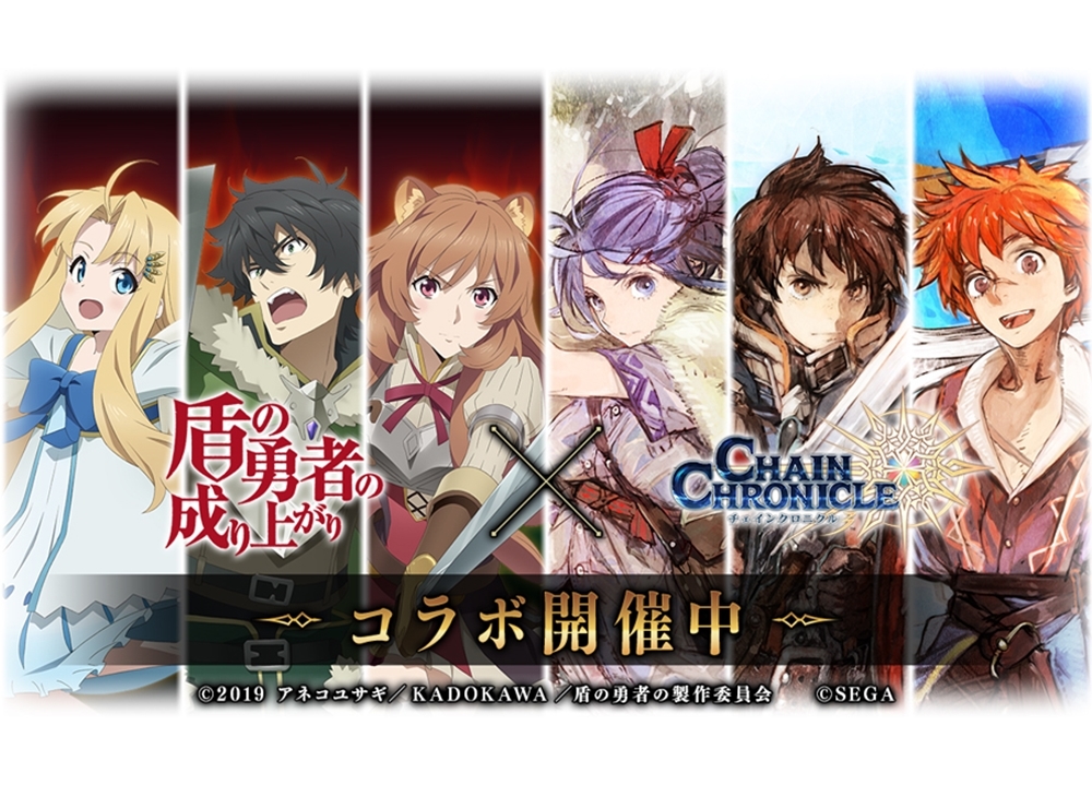 『盾の勇者の成り上がり』×『チェンクロ３』コラボイベントが本日スタート！
