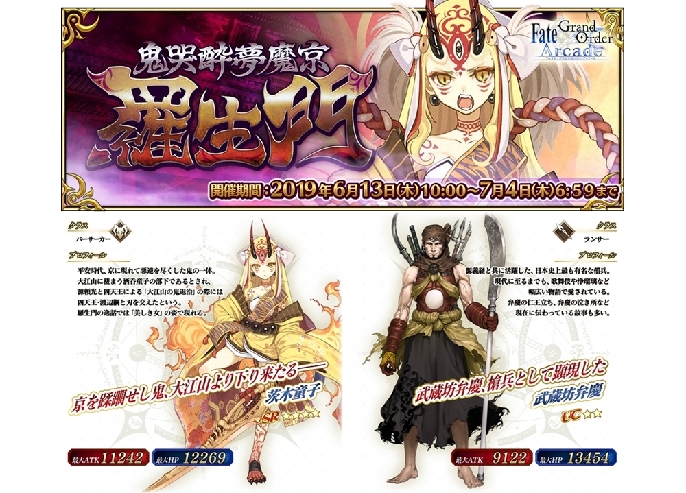 『FGOアーケード』期間限定イベ「鬼哭酔夢魔京 羅生門」明日開催！