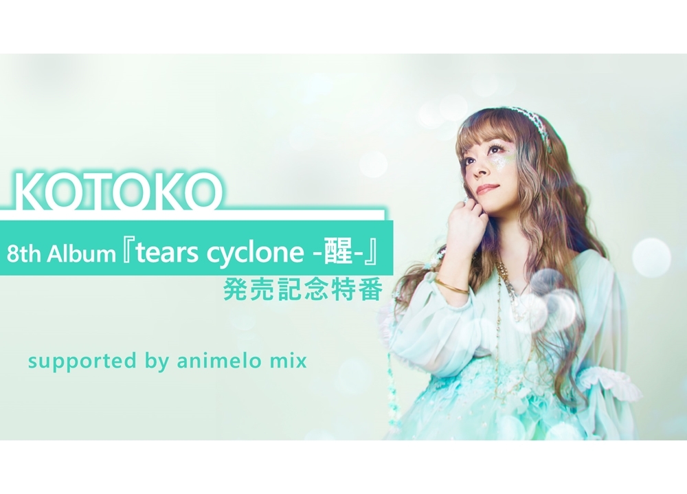 KOTOKOニューアルバム発売記念特番が放送決定！