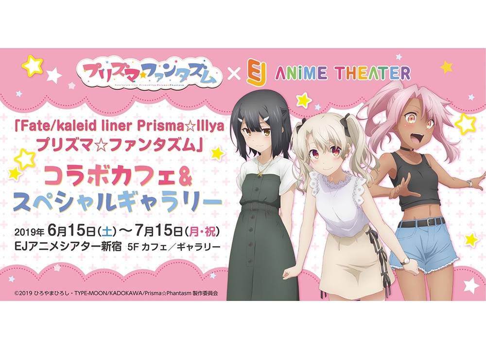 『プリズマ☆ファンタズム』コラボカフェ＆SPギャラリーが開催決定！