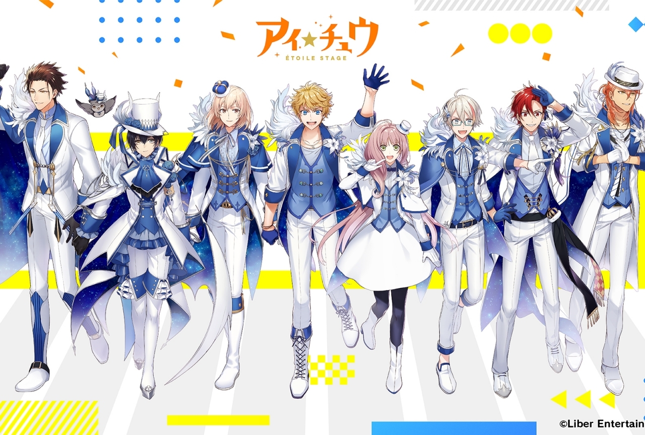『アイ★チュウÉtoile Stage』キービジュアル公開＆コミケ96出展決定