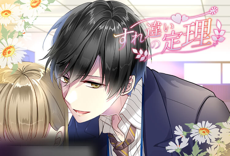 アニメイト特典付き！シチュCD『すれ違いの定理』（出演声優：佐和真中）が配信開始！