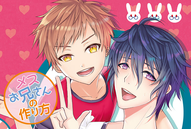 アニメイト特典付き！BLドラマCD『メスお兄さんの作り方』（出演声優：酒井広大、白井悠介）が配信開始！