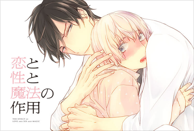 BLCD『恋と性と魔法の作用』（出演声優：増田俊樹、寺島惇太 他）が配信開始！