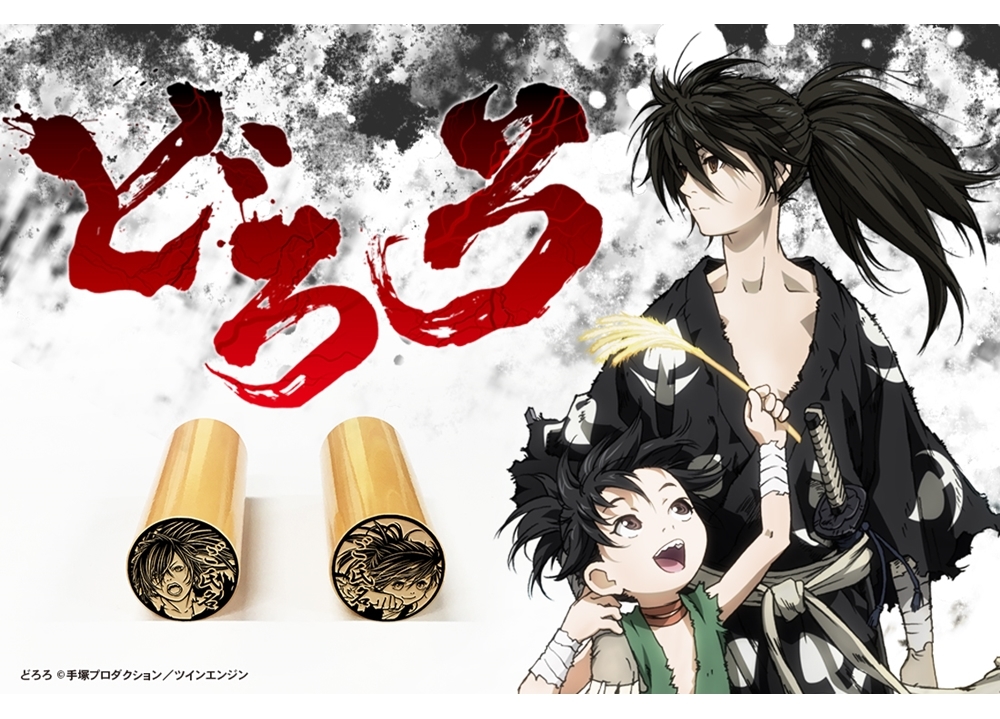 『どろろ』の痛印がイラスト印鑑通販店「痛印堂」にて発売決定！