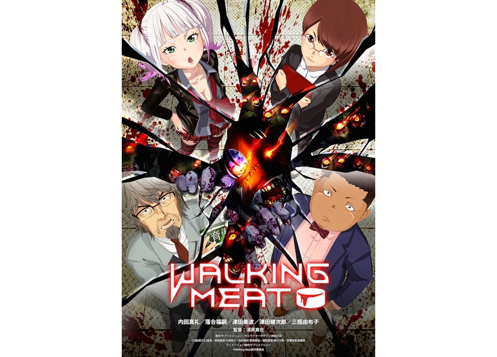 『Walking Meat』内田真礼・落合福嗣ら登壇で完成披露舞台挨拶が開催決定！