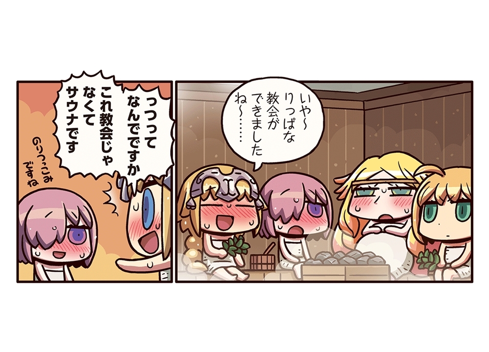 『ますますマンガで分かる！FGO』第96話「サウナにて」が更新！