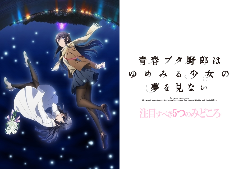 『青春ブタ野郎はゆめみる少女の夢を見ない』5つのみどころ