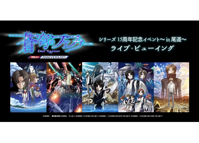 『蒼穹のファフナー』シリーズ15周年記念イベントがライブ・ビューイング開催決定