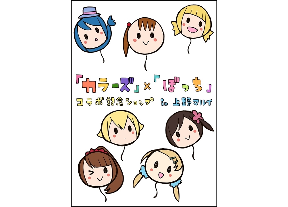 『三ツ星カラーズ』×『ひとりぼっちの〇〇生活』コラボショップが開催決定！