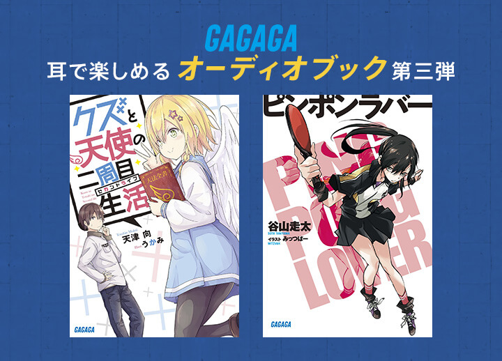 小学館「ガガガ文庫」オーディオブック第三弾が販売・配信開始！