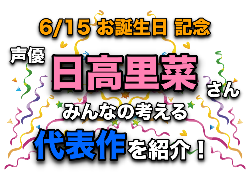 声優・日高里菜さん、アニメキャラクター代表作まとめ