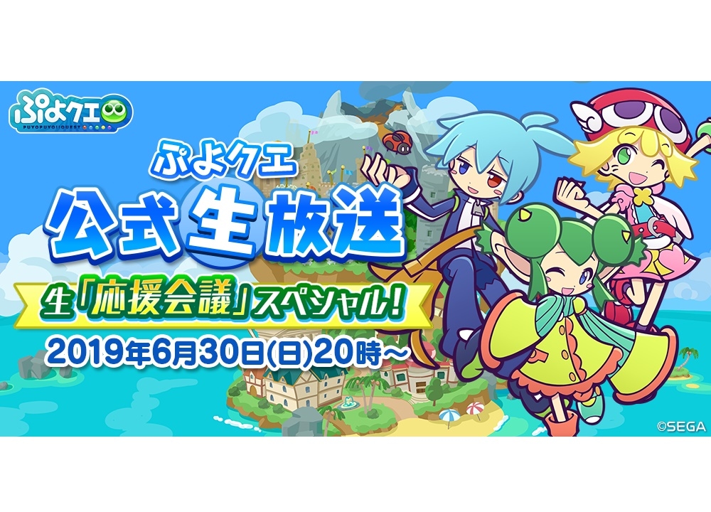 “ぷよクエ公式生放送～生「応援会議」スペシャル!～”6月30日20時よりスタート