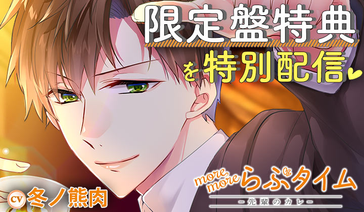 特典配信開始！『more more らぶタイム-先輩のカレ-』（出演声優：冬ノ熊肉）