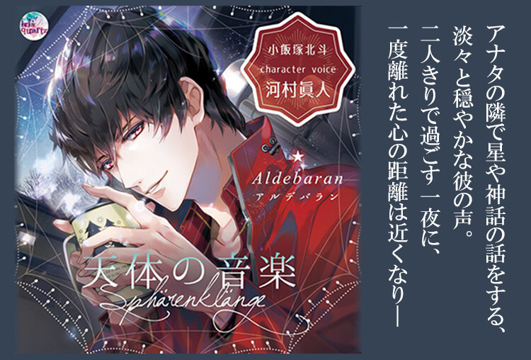 シチュCD『天体の音楽 －Sphärenklänge－ Aldebaran』（出演声優：河村眞人）が配信開始！