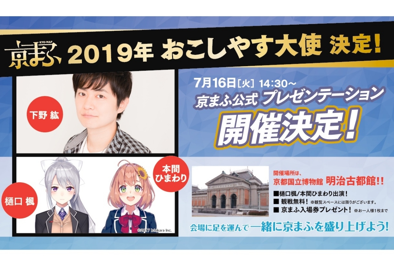 『京まふ2019』おこしやす大使に声優の下野紘らが就任！