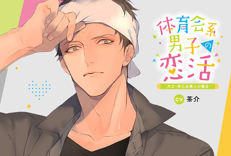 CD同時配信・アニメイト特典あり！シチュCD『体育会系男子の恋活 大工・早乙女隼人の場合』（出演声優：茶介）が配信開始！