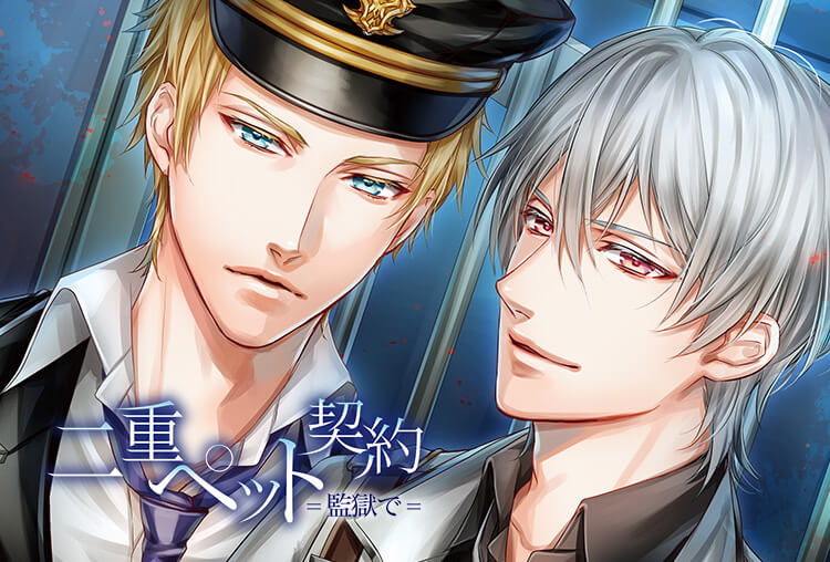 アニメイト特典SSあり！シチュCD『二重ペット契約=監獄で=』（出演声優：土門熱、テトラポット登）が配信開始！