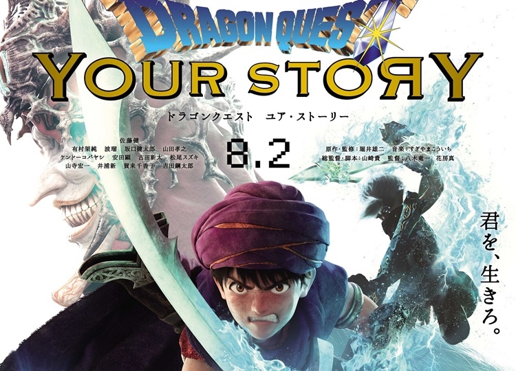 映画『ドラゴンクエスト　ユア・ストーリー』最新予告映像＆本ポスター解禁