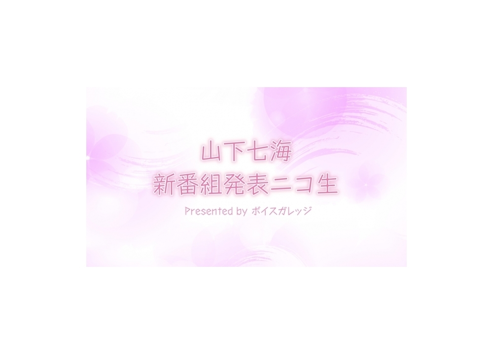山下七海の新番組発表ニコ生が7月16日放送決定！