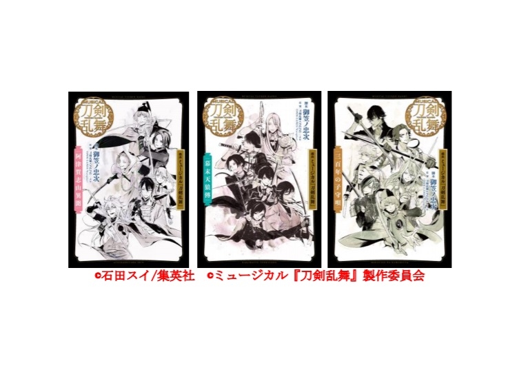ミュージカル『刀剣乱舞』初の戯曲本が3冊同時発売