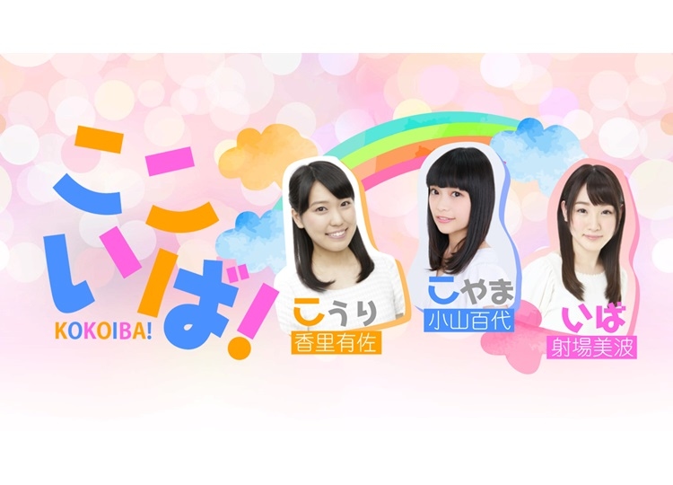 ラジオ『ここいば！』テーマソングCDが発売