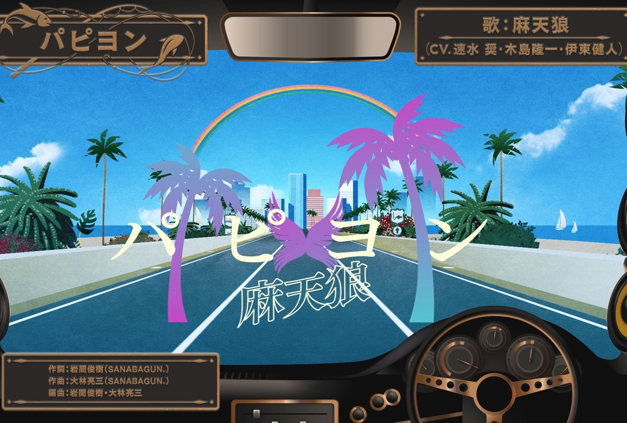 『ヒプマイ』コミックス収録の二郎＆三郎と一二三＆独歩の新曲が公開