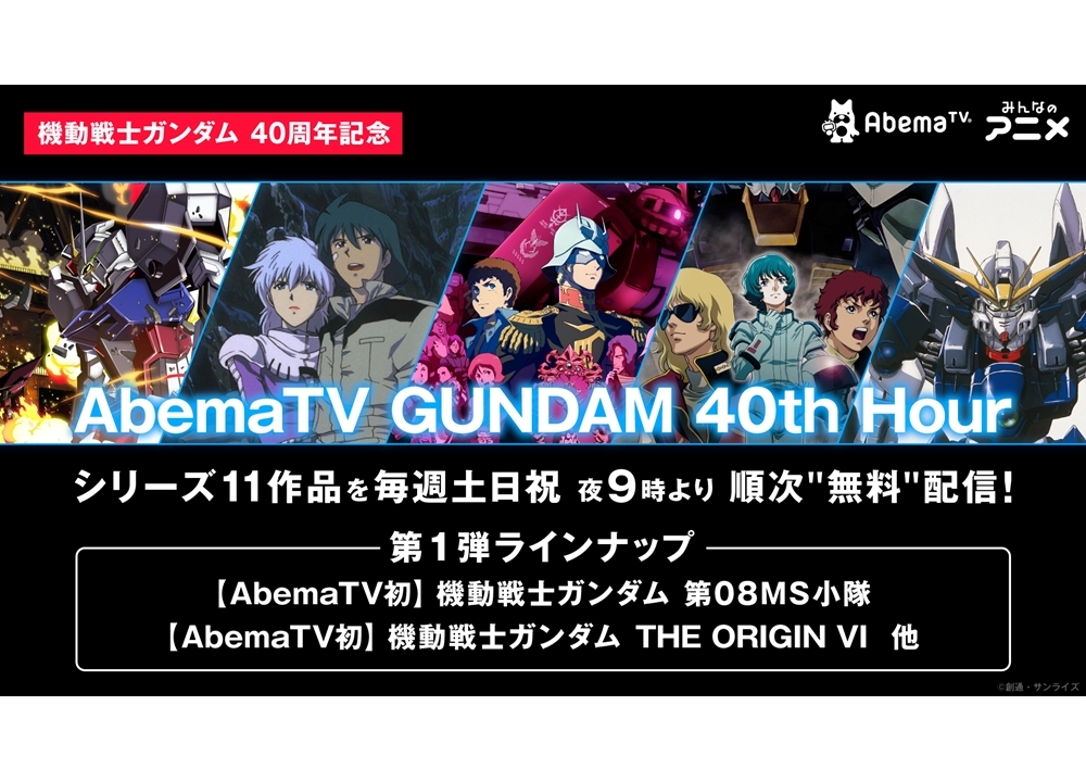 『AbemaTV GUNDAM 40th Hour』でシリーズ11作を順次無料配信決定