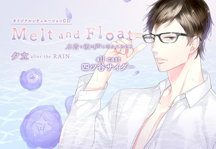 ポケドラR限定特典あり！シチュCD『Melt and Float 夕立』（出演声優：四ツ谷サイダー）が配信開始！