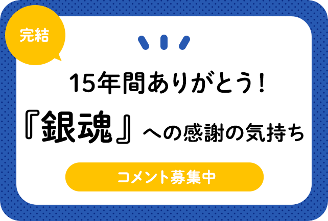 最終回を迎えた『銀魂』に対するみなさんの感謝の気持ち