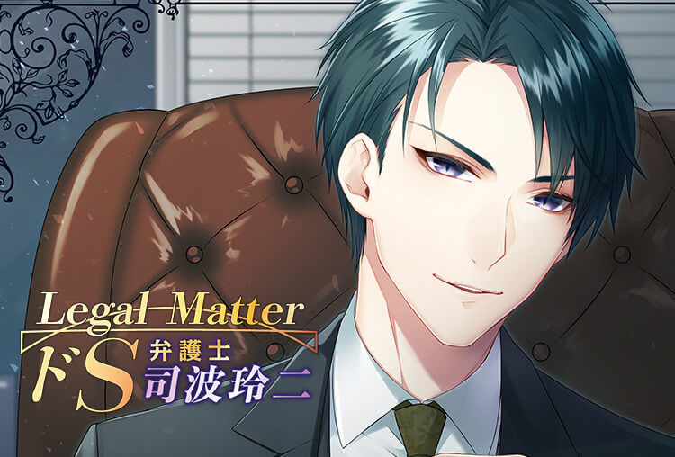 アニメイト特典付き！シチュCD『Legal Matter-ドS弁護士 司波玲二-』（出演声優：茶介）が配信開始！