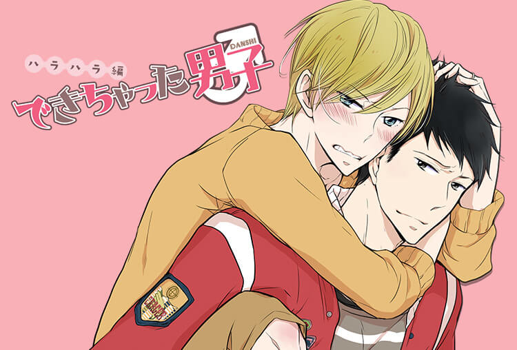 BLCD『できちゃった男子 ハラハラ編』（出演声優：梶裕貴、鳥海浩輔 他）が配信開始！