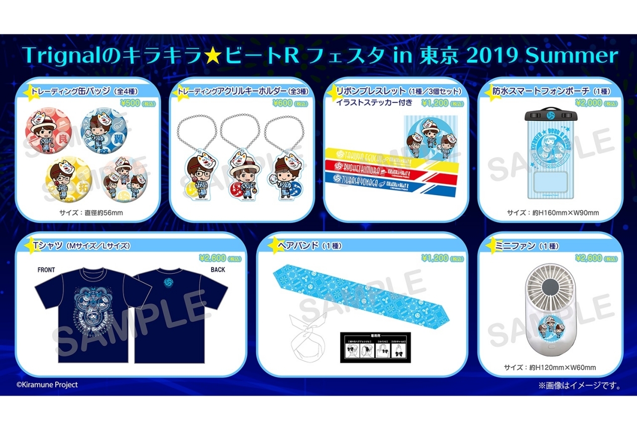 『Trignalのキラキラ☆ビートR』公開録音イベントグッズの事後通販が開始