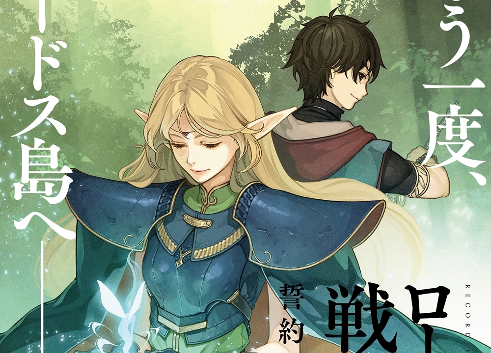 12年ぶりの新作小説『ロードス島戦記 誓約の宝冠1』が8月1日発売決定!