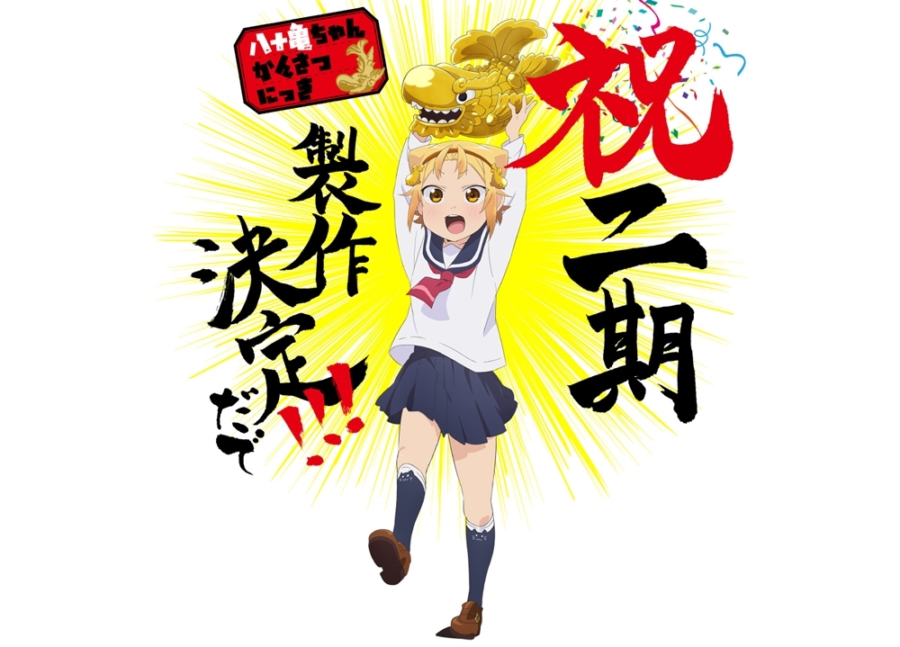 『八十亀ちゃんかんさつにっき』TVアニメ2期製作決定！