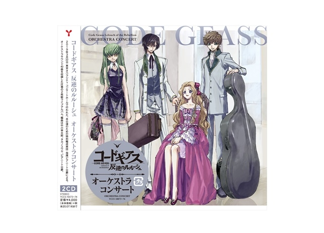 『コードギアス 反逆のルルーシュ』オーケストラコンサートのライブCDが発売決定