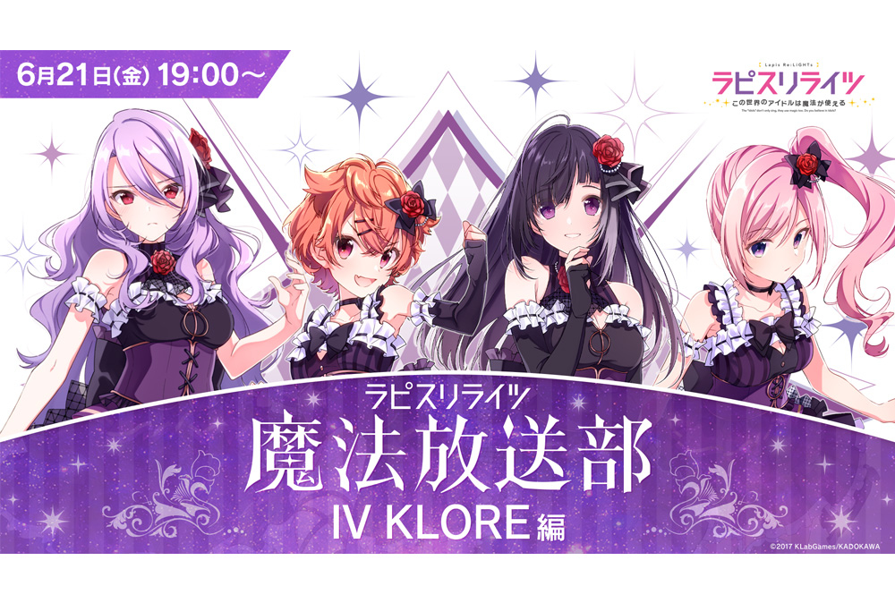 「ラピスリライツ魔法放送部〜IV KLORE編〜」レポート＆篠原 侑さんインタビュー