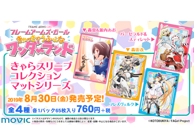 劇場アニメ『フレームアームズ・ガール』きゃらスリーブコレクションが登場