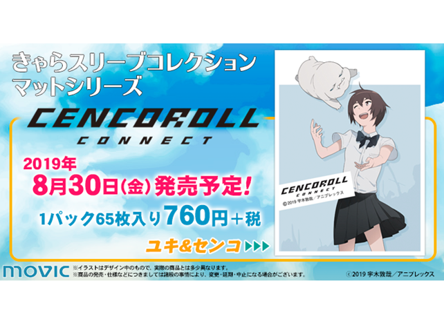 劇場アニメ『センコロールコネクト』がきゃらスリーブコレクションで登場