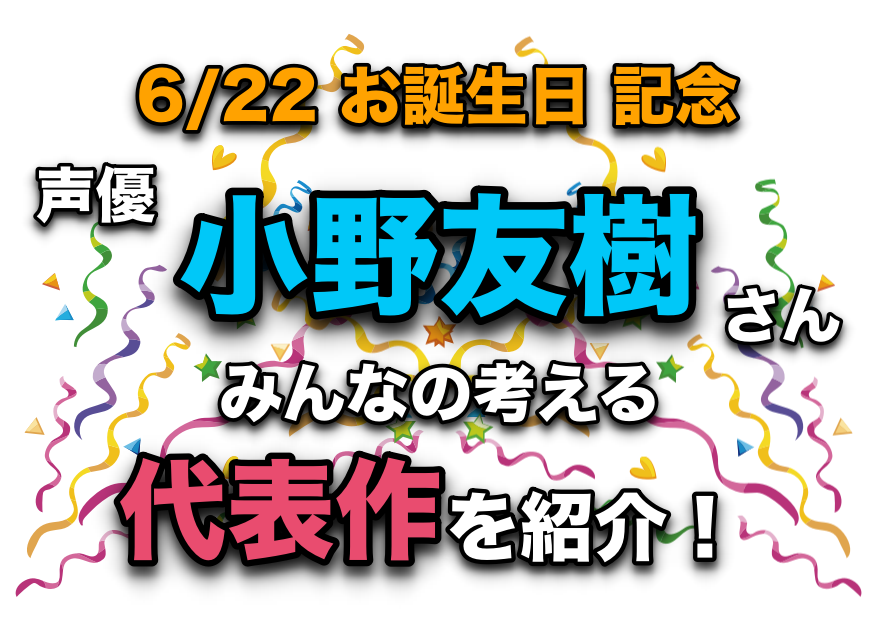 声優・小野友樹さん、アニメキャラクター代表作まとめ