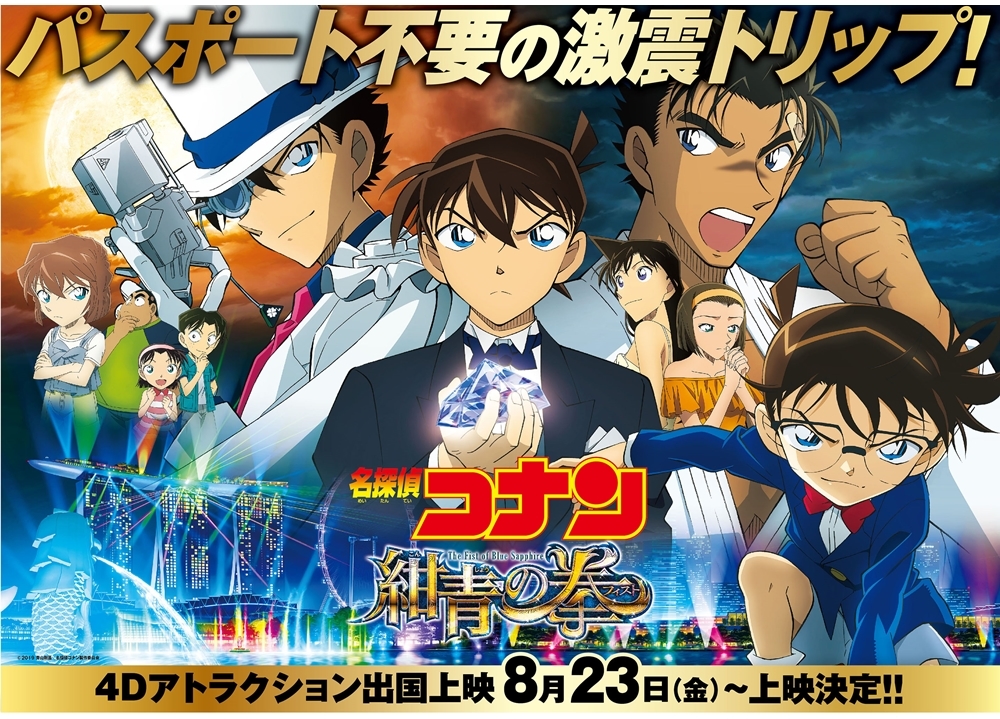 『名探偵コナン 紺青の拳』4Dアトラクション出国上映が決定!