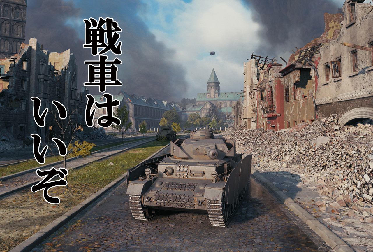 『World of Tanks』の魅力を解説！