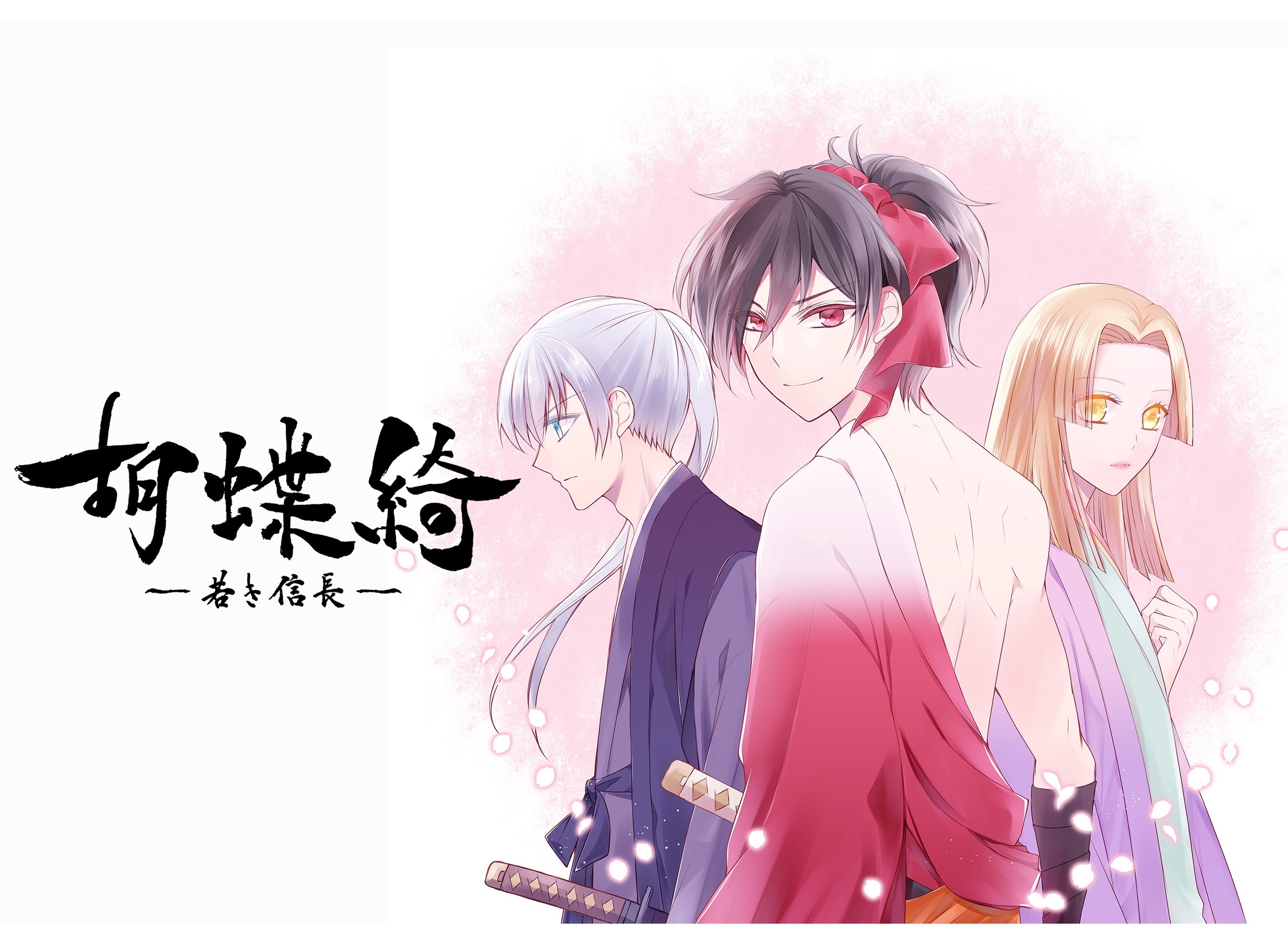 夏アニメ『胡蝶綺 ～若き信長～』comicoでコミカライズ化