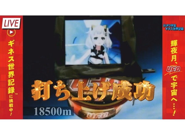 「日清焼そばU.F.O.」×輝夜月が宇宙へ！