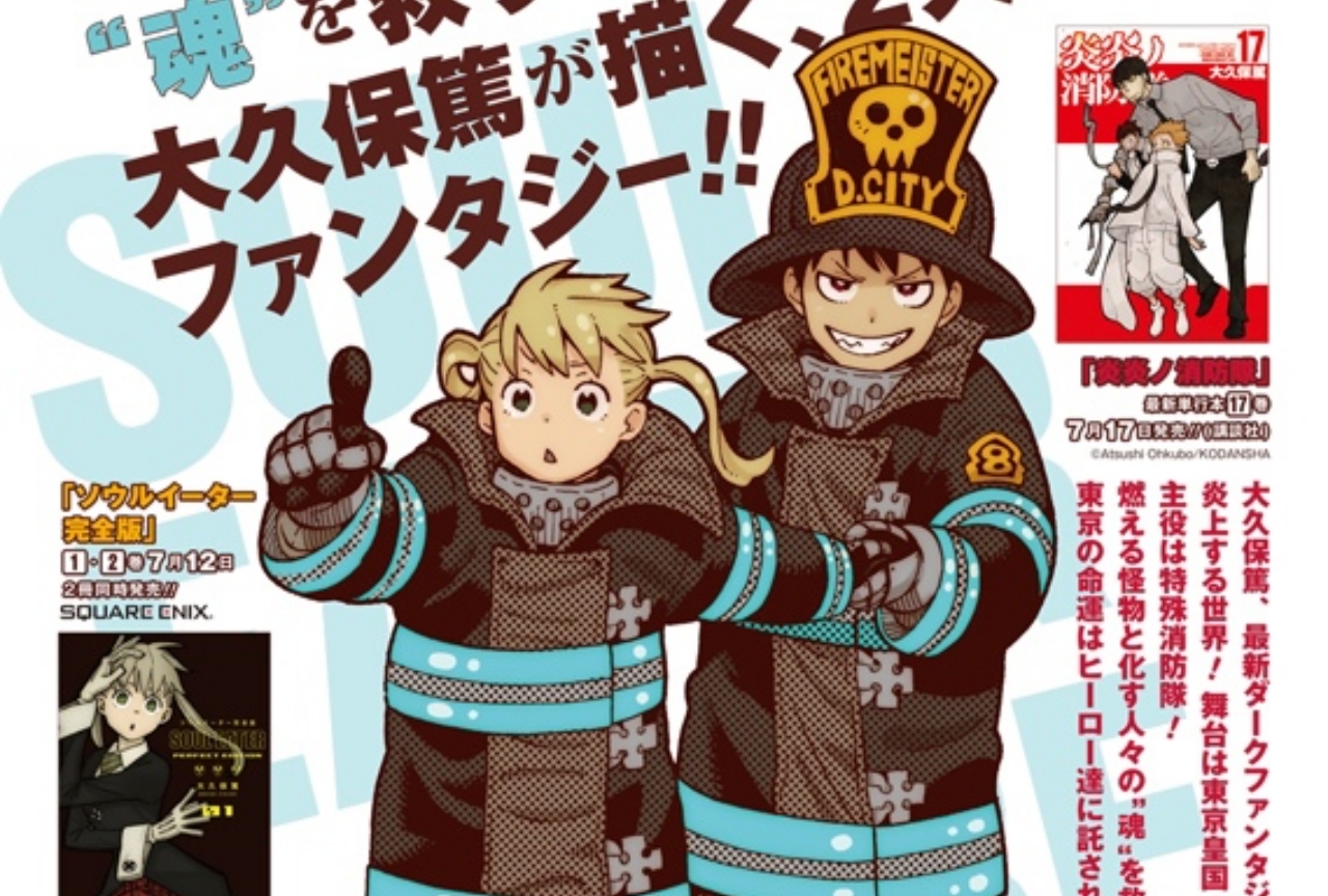 『炎炎ノ消防隊』×『ソウルイーター』コラボイラスト公開！