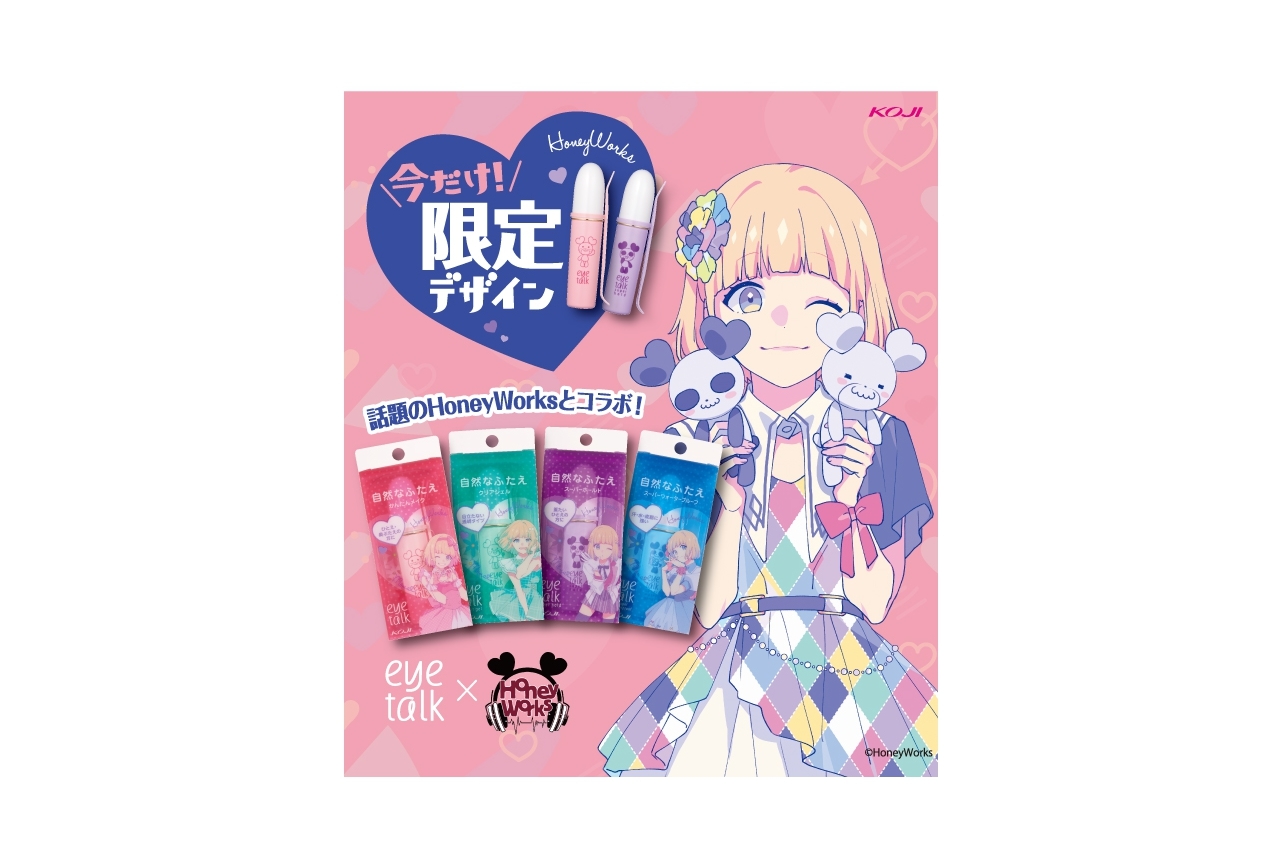 「HoneyWorks」より液体タイプのふたえまぶた化粧品が登場！