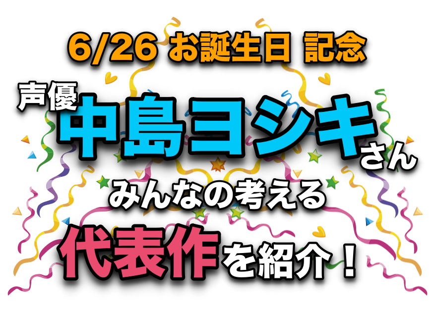 声優・中島ヨシキさん、アニメキャラクター代表作まとめ